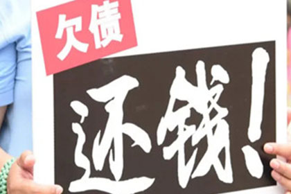 乐陵清债公司：成功追回250万企业欠款